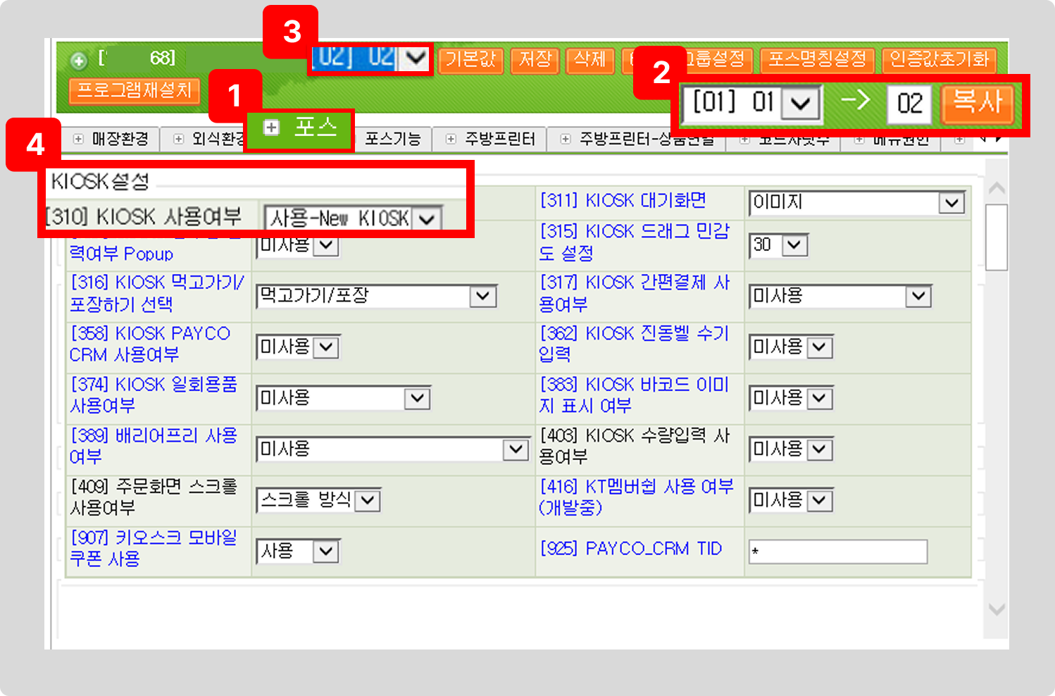 OKPOS 키오스크 사용 설정 화면