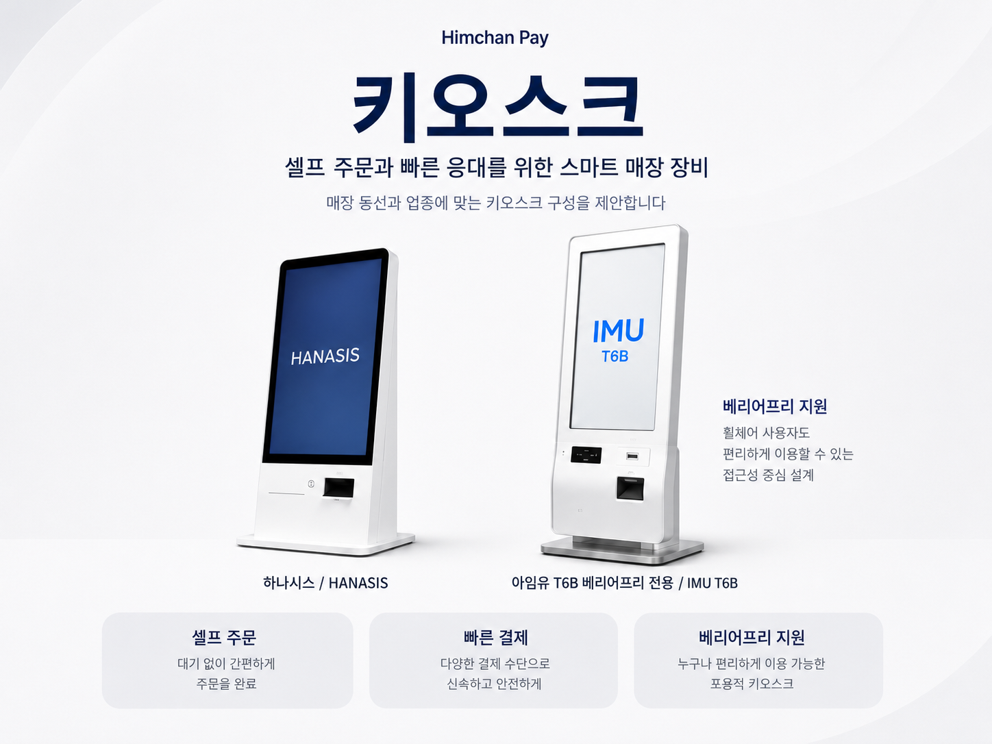키오스크 라인업