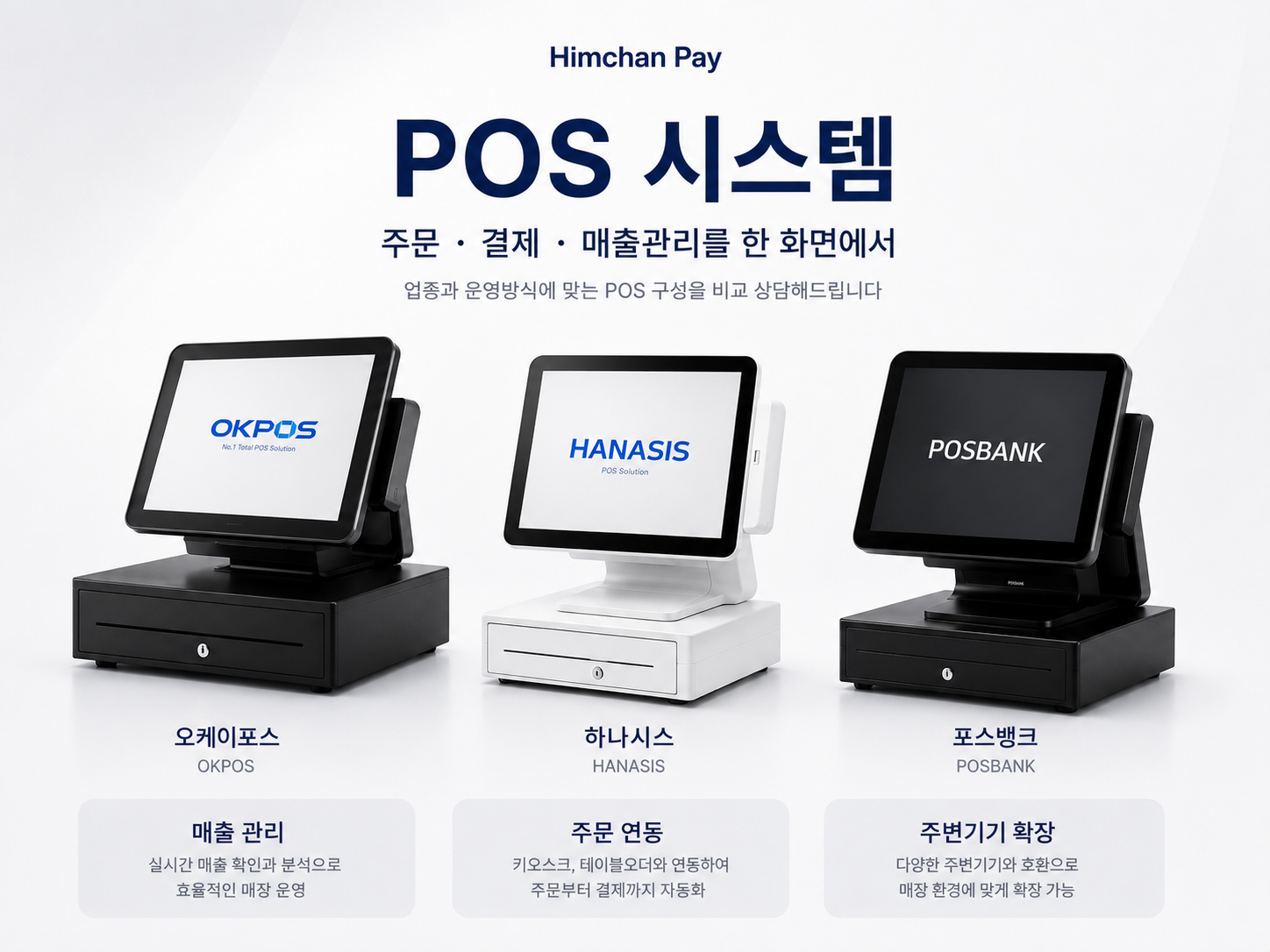 POS 시스템 라인업