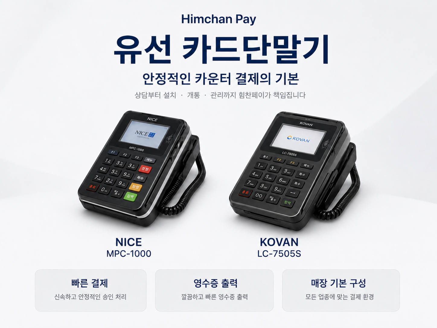 유선 카드단말기 라인업