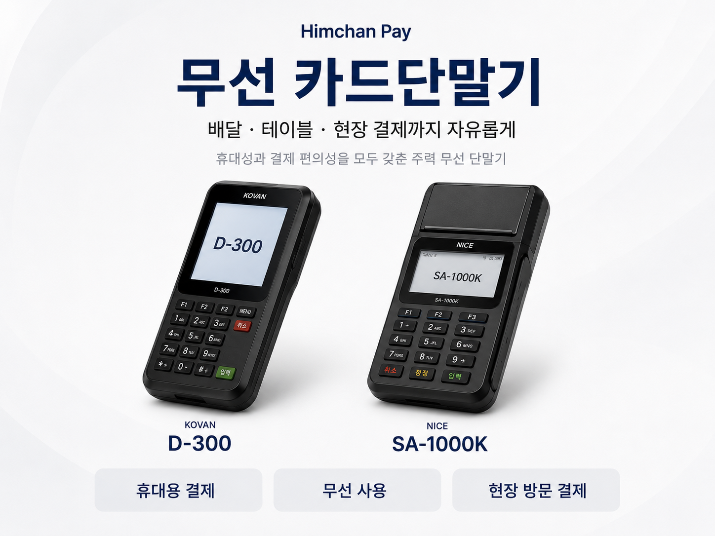 무선 카드단말기 라인업