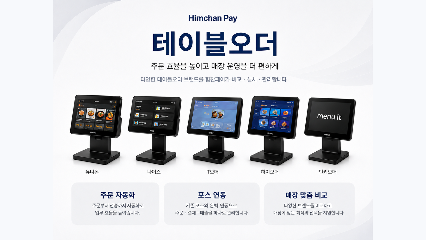 테이블오더 단말