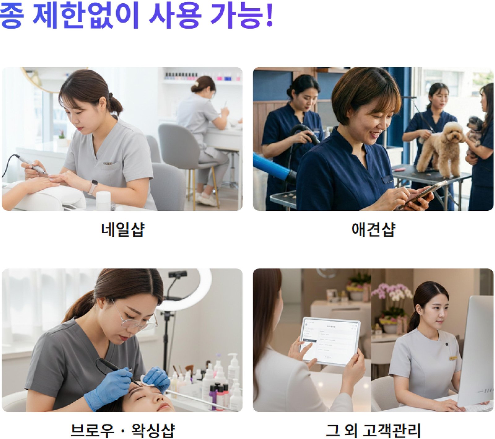 미용·뷰티 솔루션