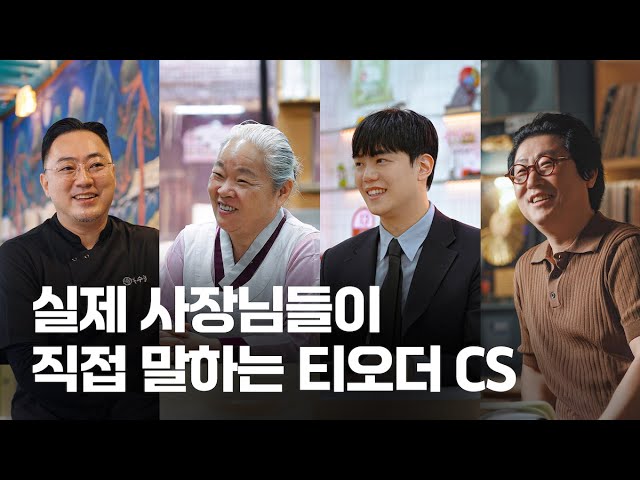 티오더 공식 인터뷰 영상 썸네일